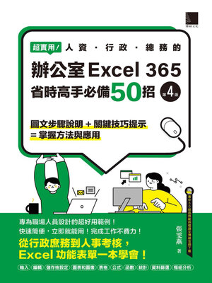 cover image of 超實用！人資．行政．總務的辦公室EXCEL 365省時高手必備50招